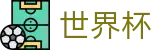 2026世界杯投注官方网站 | 见证奇迹时刻